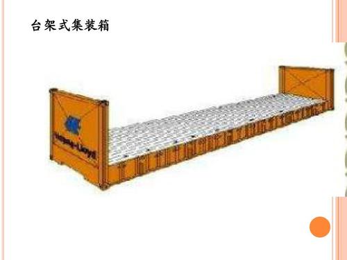 開頂柜 框架柜 冷凍柜 掛衣柜 框架箱 開頂箱 冷凍箱 集裝箱 掛衣箱 滾裝船：開頂柜物流 框架柜貨運 冷凍柜貨代 掛衣柜跨境 框架箱專線 開頂箱國際貨運代理 冷凍箱雙清包稅到門 集裝箱海運 掛衣箱特種柜 滾裝船船期查詢等。