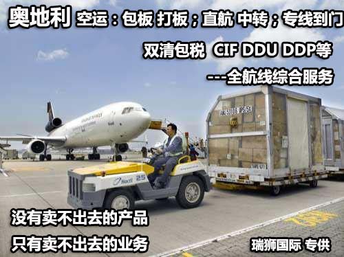 奧地利貨運代理 奧地利國際物流公司  奧地利進出口報關公司 奧地利國際貨運代理有限公司