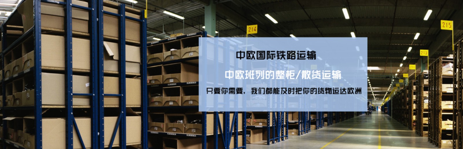 中國到法國鐵路運輸 中歐班列  法國專線 法國鐵路整柜，法國鐵路拼箱 法國FBA亞馬遜 法國貨運代理 法國國際物流