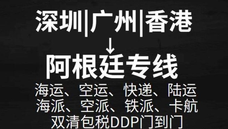 阿根廷拼箱價格 阿根廷海運代理 阿根廷散貨拼箱價格 阿根廷船期查詢國際物流貨運代理