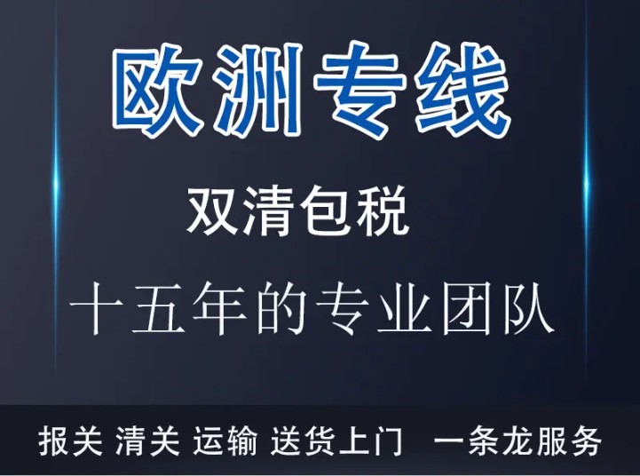 歐洲貨貨運(yùn)代理 歐洲國際物流公司  歐洲進(jìn)出口報關(guān)公司 歐洲國際貨運(yùn)代理有限公司