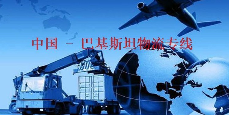 巴基斯坦海運專線 巴基斯坦空運價格 巴基斯坦快遞查詢 巴基斯坦海空鐵多式聯運國際貨運代理