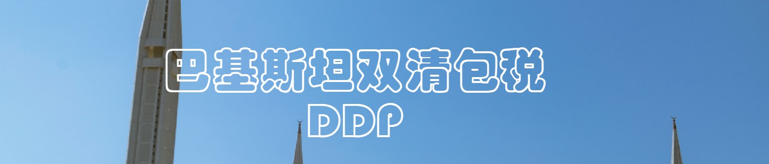 巴基斯坦海運專線 巴基斯坦空運價格 巴基斯坦快遞查詢 巴基斯坦海空鐵多式聯運國際貨運代理