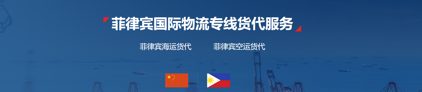 菲律賓FBA海運 亞馬遜倉分布  海卡專線 海派快線 海派快線 ?？鞂＞€