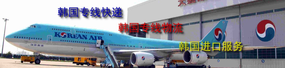 韓國貨運代理 韓國物流公司 韓國亞馬遜FBA頭程海運 韓國空運專線國際物流有限公司
