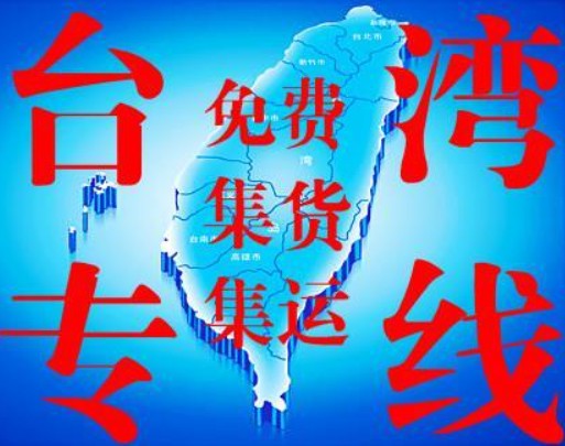 臺灣專線 臺灣海運船期查詢 臺灣空運貨物追蹤 臺灣海空聯(lián)運雙清包稅門到門