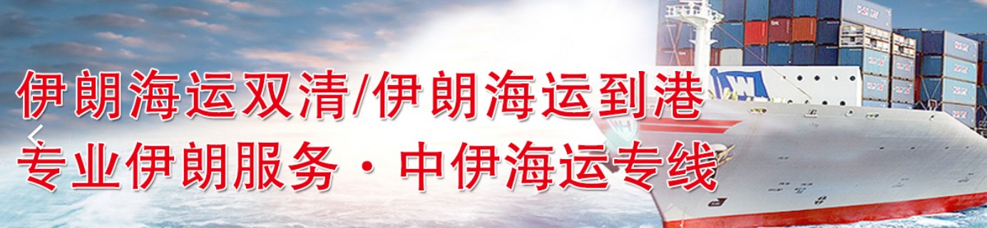伊朗進口清關(guān)公司  伊朗進口貨運代理 伊朗國際物流有限公司
