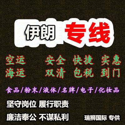 伊朗進口清關(guān)公司  伊朗進口貨運代理 伊朗國際物流有限公司