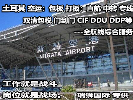 土耳其貨運專線 空運專線 ?？▽＞€ 空派專線 空卡專線 雙清 包稅門到門國際物流