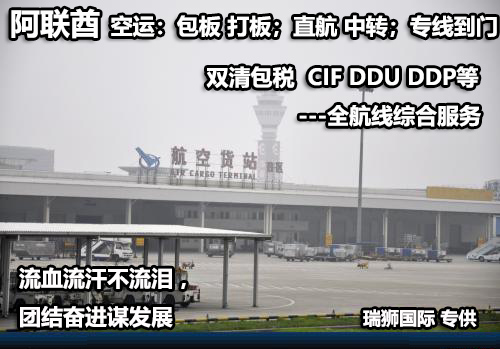 阿聯酋亞馬遜FBA海運頭程 阿聯酋空運亞馬遜尾程派送 阿聯酋雙清包稅門到門