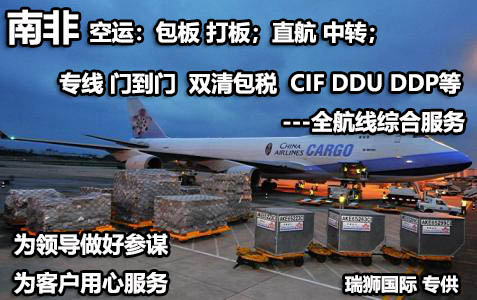 南非海運(yùn)專線 南非空運(yùn)價(jià)格 南非快遞查詢 南非海空鐵多式聯(lián)運(yùn)國(guó)際貨運(yùn)代理