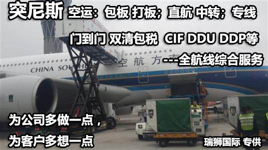 突尼斯進(jìn)口清關(guān)公司 突尼斯進(jìn)口貨運代理 突尼斯國際物流有限公司