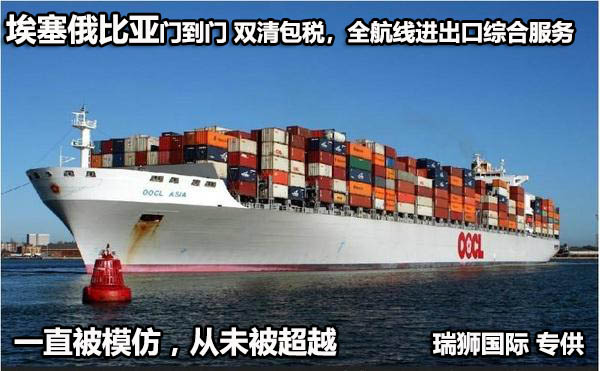 埃塞俄比亞貨貨運(yùn)代理 埃塞俄比亞國(guó)際物流公司  埃塞俄比亞進(jìn)出口報(bào)關(guān)公司 埃塞俄比亞國(guó)際貨運(yùn)代理有限公司
