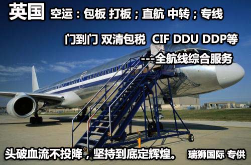 英國貨運空運專線 ?？▽＞€ 空派專線 空卡專線 雙清 包稅門到門國際物流