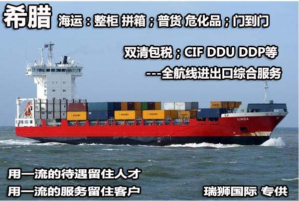 希臘物流貨運(yùn)專線 希臘空運(yùn) 希臘海運(yùn) 希臘?？贞懚嗍铰?lián)運(yùn)