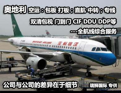 奧地利貨運專線 空運專線 ?？▽＞€ 空派專線 空卡專線 雙清 包稅門到門國際物流