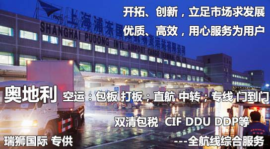 奧地利貨貨運代理 奧地利國際物流公司  奧地利進出口報關公司 奧地利國際貨運代理有限公司