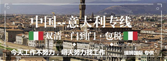 意大利貨貨運(yùn)代理 意大利國際物流公司  意大利進(jìn)出口報(bào)關(guān)公司 意大利國際貨運(yùn)代理有限公司