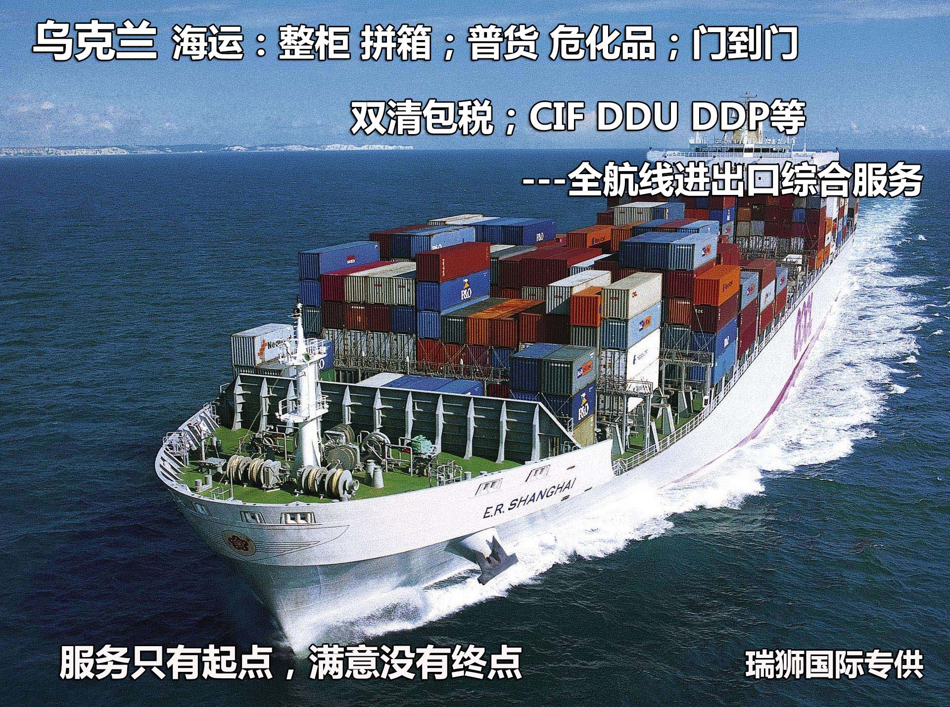 烏克蘭專線 烏克蘭海運船期查詢 烏克蘭空運貨物追蹤 烏克蘭?？章撨\雙清包稅門到門