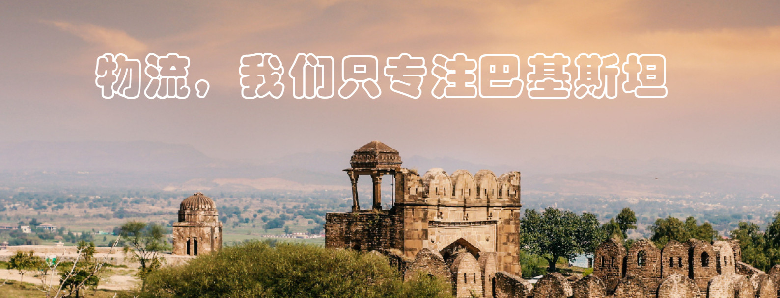 巴基斯坦專線 中加物流 巴基斯坦運輸專線 巴基斯坦貨運 河北到巴基斯坦貨運專線 巴基斯坦物流運輸專線 巴基斯坦貨運物流 中巴基斯坦際雙清物流公司 中巴基斯坦際雙清物流貿易 北京巴基斯坦物流雙清 巴基斯坦雙清物流公司 中加專線雙清 巴基斯坦專線物流查詢 中加雙清 巴基斯坦國際物流 莫斯科雙清 巴基斯坦專線物流公司 巴基斯坦專線 巴基斯坦陸運 巴基斯坦專線